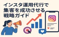 インスタ運用代行で集客を成功させる戦略ガイド