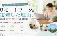 リモートワークが定着した理由、働き方の変化を解説