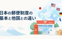 日本の郵便制度の基本と他国との違い