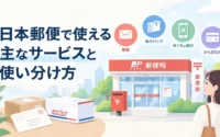 日本郵便で使える主なサービスと使い分け方