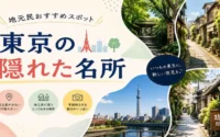 東京の隠れた名所 地元民おすすめスポット